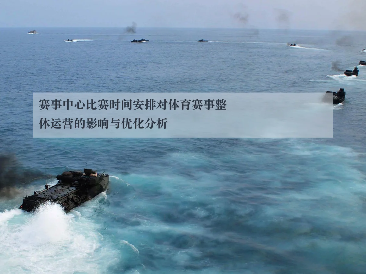 赛事中心比赛时间安排对体育赛事整体运营的影响与优化分析
